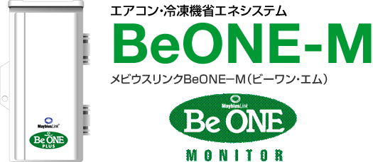 エアコン・冷凍機省エネシステム メビウスリンクＢｅＯＮＥ－Ｍ（ビーワン・エム）