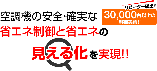 空調機の安全・確実な省エネ制御と省エネの見える化を実現!!